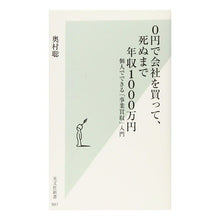 Load image into Gallery viewer, ０円で会社を買って、死ぬまで年収１０００
