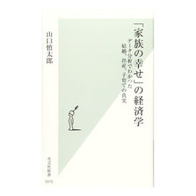 画像をギャラリービューアに読み込む, 「家族の幸せ」の経済学　データ分析でわか Shintaro Yamaguchi
