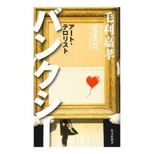画像をギャラリービューアに読み込む, バンクシー　アート・テロリスト
