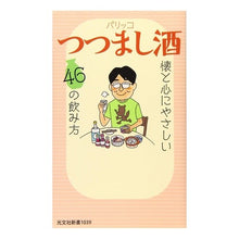 Load image into Gallery viewer, つつまし酒　懐と心にやさしい４６の飲み方
