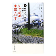 画像をギャラリービューアに読み込む, 続・秘蔵カラー写真で味わう６０年前の東京
