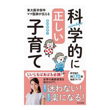 Load image into Gallery viewer, 科学的に正しい子育て
