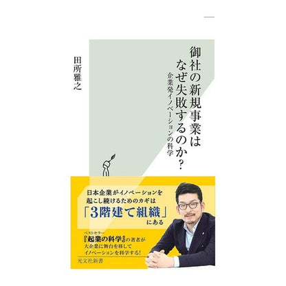 御社の新規事業はなぜ失敗するのか？