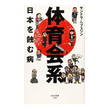 画像をギャラリービューアに読み込む, 体育会系　日本を蝕む病
