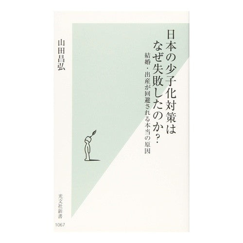 日本の少子化対策はなぜ失敗したのか？ Masahiro Yamada