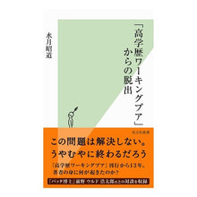 画像をギャラリービューアに読み込む, 「高学歴ワーキングプア」からの脱出
