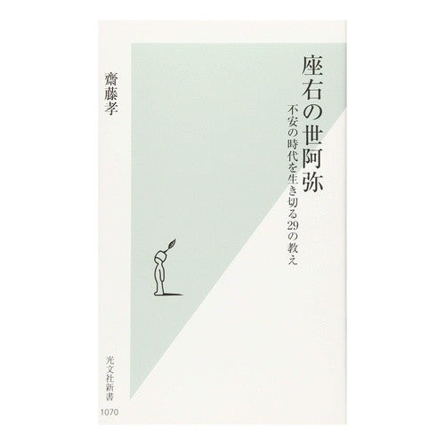 座右の世阿弥　不安の時代を生き切る２９の Takashi Saito Zeami on the right: 29 tips for surviving in an era of anxiety
