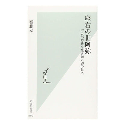座右の世阿弥　不安の時代を生き切る２９の Takashi Saito Zeami on the right: 29 tips for surviving in an era of anxiety