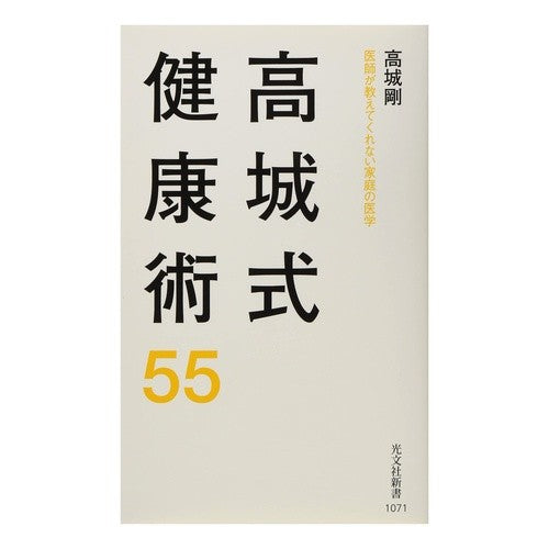 高城式健康術５５　医師が教えてくれない家 Takashiro Tsuyoshi Takagi Style Health Technique 55: A home that doctors won't tell you about
