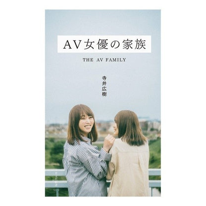 ＡＶ女優の家族 Terai Hiroki AV actress family