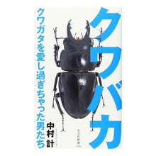 画像をギャラリービューアに読み込む, クワバカ　クワガタを愛し過ぎちゃった男た Kei Nakamura
