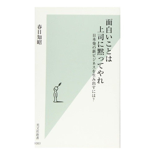 面白いことは上司に黙ってやれ　日本発の新