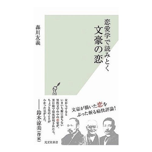 恋愛学で読みとく文豪の恋