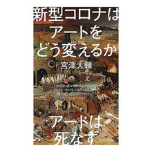 画像をギャラリービューアに読み込む, 新型コロナはアートをどう変えるか
