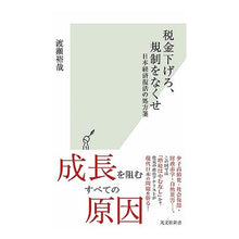 画像をギャラリービューアに読み込む, 税金下げろ、規制をなくせ　日本経済復活の Yuya Watase
