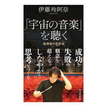 Load image into Gallery viewer, 「宇宙の音楽」を聴く　指揮者の思考法
