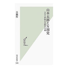 画像をギャラリービューアに読み込む, 山本太郎とＮ国党　ＳＮＳが変える民主主義
