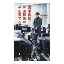 画像をギャラリービューアに読み込む, 大学教授、発達障害の子を育てる Hiroshi Okajima
