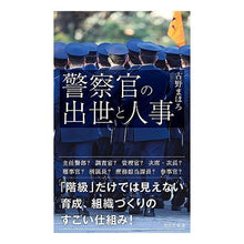 画像をギャラリービューアに読み込む, 警察官の出世と人事 Mahoro Furuno
