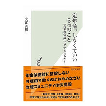 Load image into Gallery viewer, 定年前、しなくていい５つのこと
