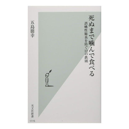 死ぬまで噛んで食べる