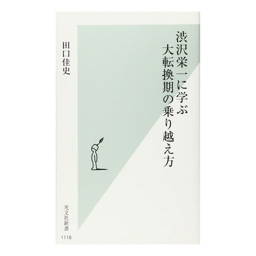 渋沢栄一に学ぶ大転換期の乗り越え方 Yoshifumi Taguchi
