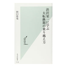 Load image into Gallery viewer, 渋沢栄一に学ぶ大転換期の乗り越え方 Yoshifumi Taguchi
