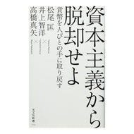 資本主義から脱却せよ