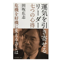画像をギャラリービューアに読み込む, 運気を引き寄せるリーダー　七つの心得 Hiroshi Tasaka
