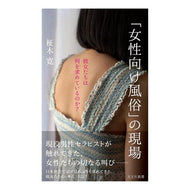 「女性向け風俗」の現場