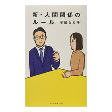画像をギャラリービューアに読み込む, 新・人間関係のルール
