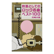 Load image into Gallery viewer, 教養としてのロック名曲ベスト１００

