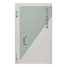 Load image into Gallery viewer, ニュースの未来
