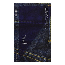 画像をギャラリービューアに読み込む, 日本のジーパン
