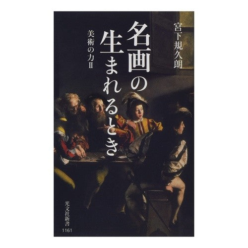 名画の生まれるとき　美術の力　　　２ Kikuro Miyashita