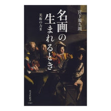 画像をギャラリービューアに読み込む, 名画の生まれるとき　美術の力　　　２ Kikuro Miyashita
