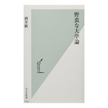 画像をギャラリービューアに読み込む, 野蛮な大学論
