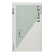 野蛮な大学論