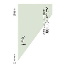 画像をギャラリービューアに読み込む, くじ引き民主主義
