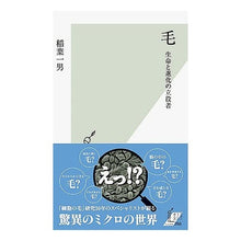 画像をギャラリービューアに読み込む, 毛　生命と進化の立役者
