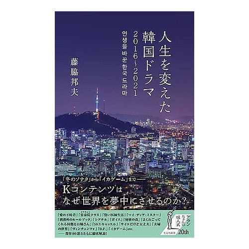 人生を変えた韓国ドラマ２０１６～２０２１
