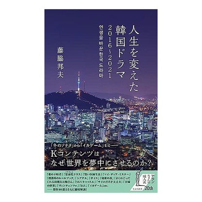 人生を変えた韓国ドラマ２０１６～２０２１