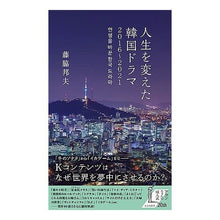 画像をギャラリービューアに読み込む, 人生を変えた韓国ドラマ２０１６～２０２１
