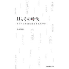 画像をギャラリービューアに読み込む, ＪＪとその時代
