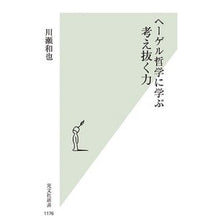 Load image into Gallery viewer, ヘーゲル哲学に学ぶ考え抜く力
