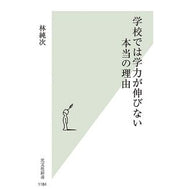 学校では学力が伸びない本当の理由