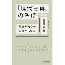 画像をギャラリービューアに読み込む, 「現代写真」の系譜
