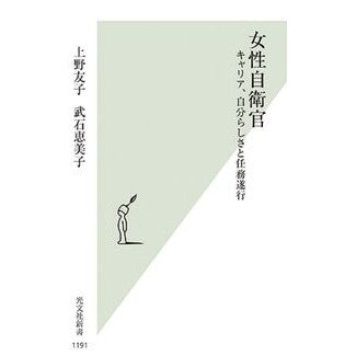 女性自衛官