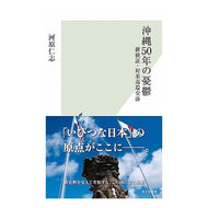 沖縄５０年の憂鬱