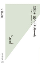 画像をギャラリービューアに読み込む, #中野円佳 #教育大国シンガポール :9784334046453
